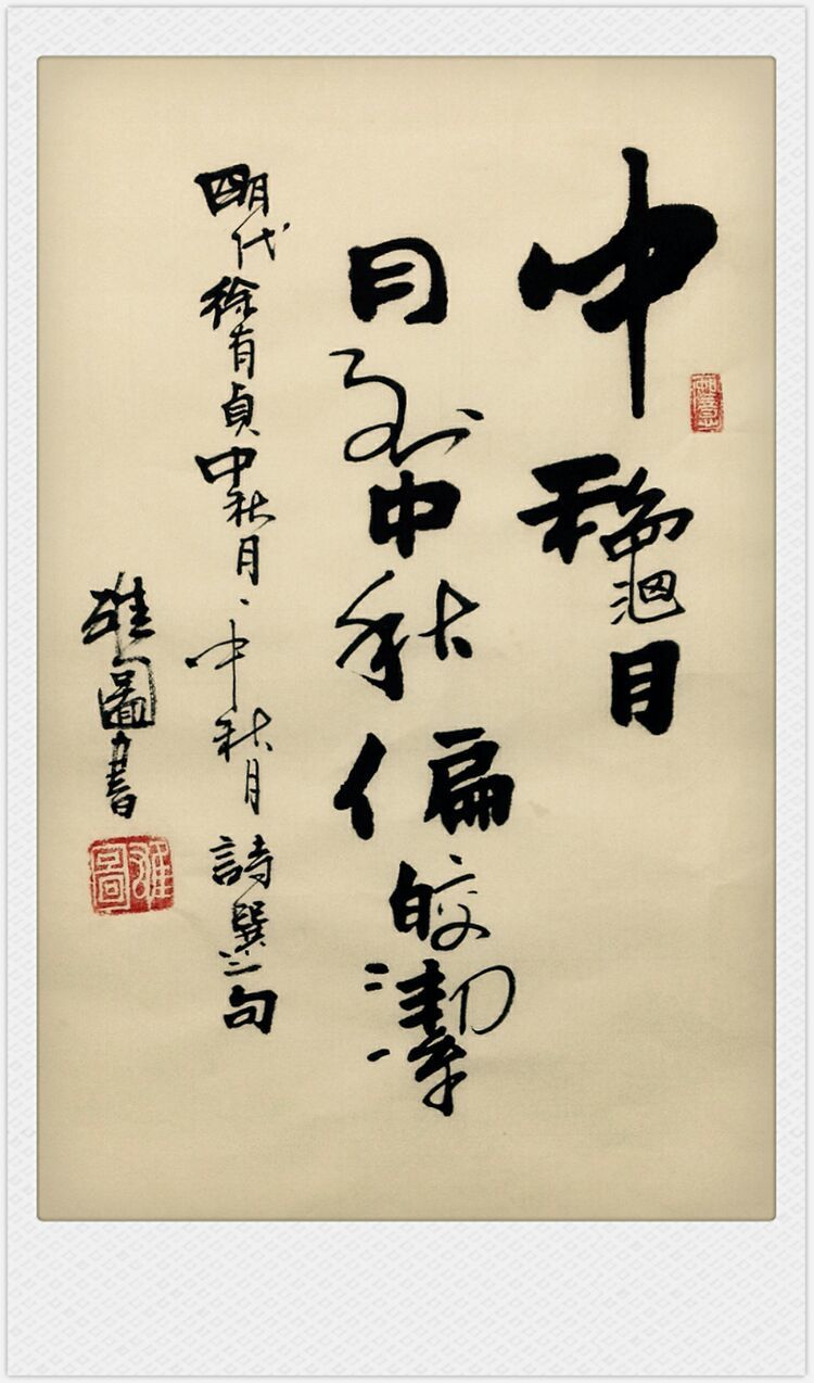 中秋节～醉美古诗词书法欣赏