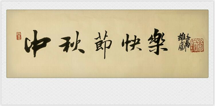 中秋节～醉美古诗词书法欣赏