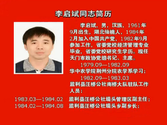 11,政协天门市委员会关于接受汪发良同志辞职请求的决定12,政协天门市
