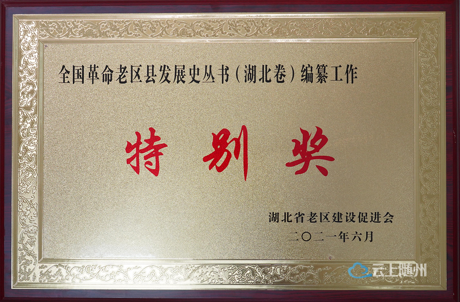 获奖了随县老区建设促进会向建党百年献礼