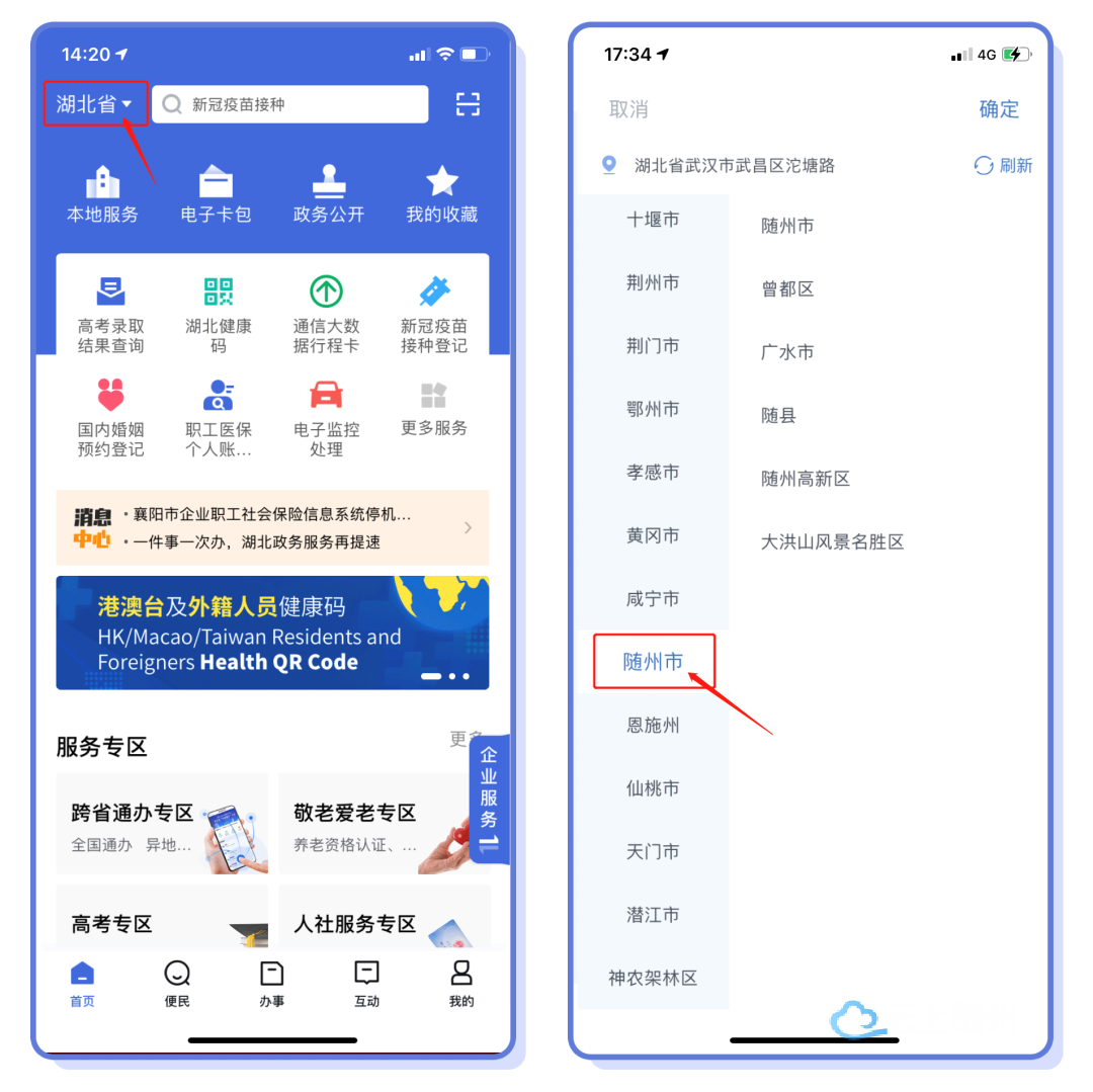 下载"鄂汇办"app,进入首页,定位选择【随州】即可.