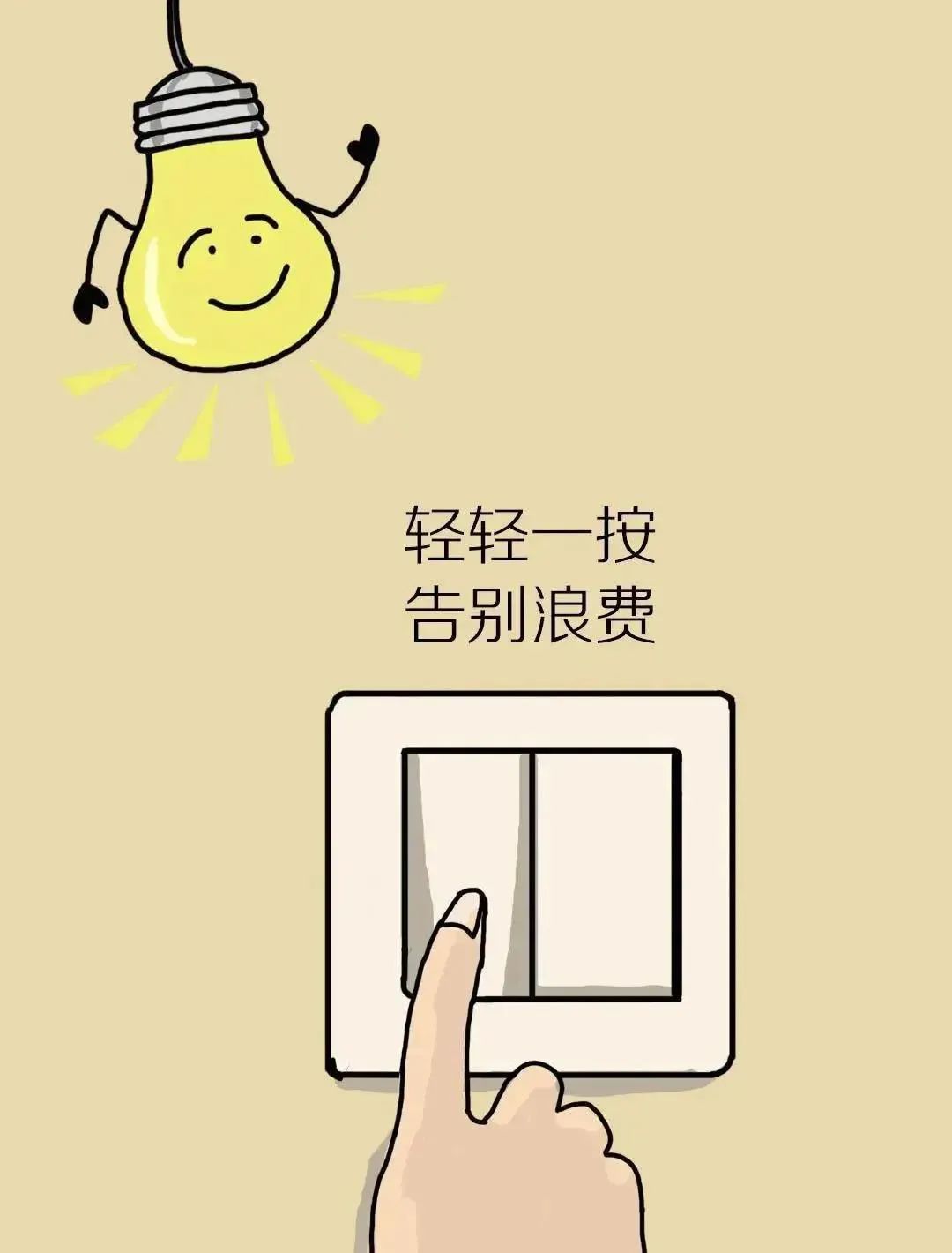 随州节约用电倡议书