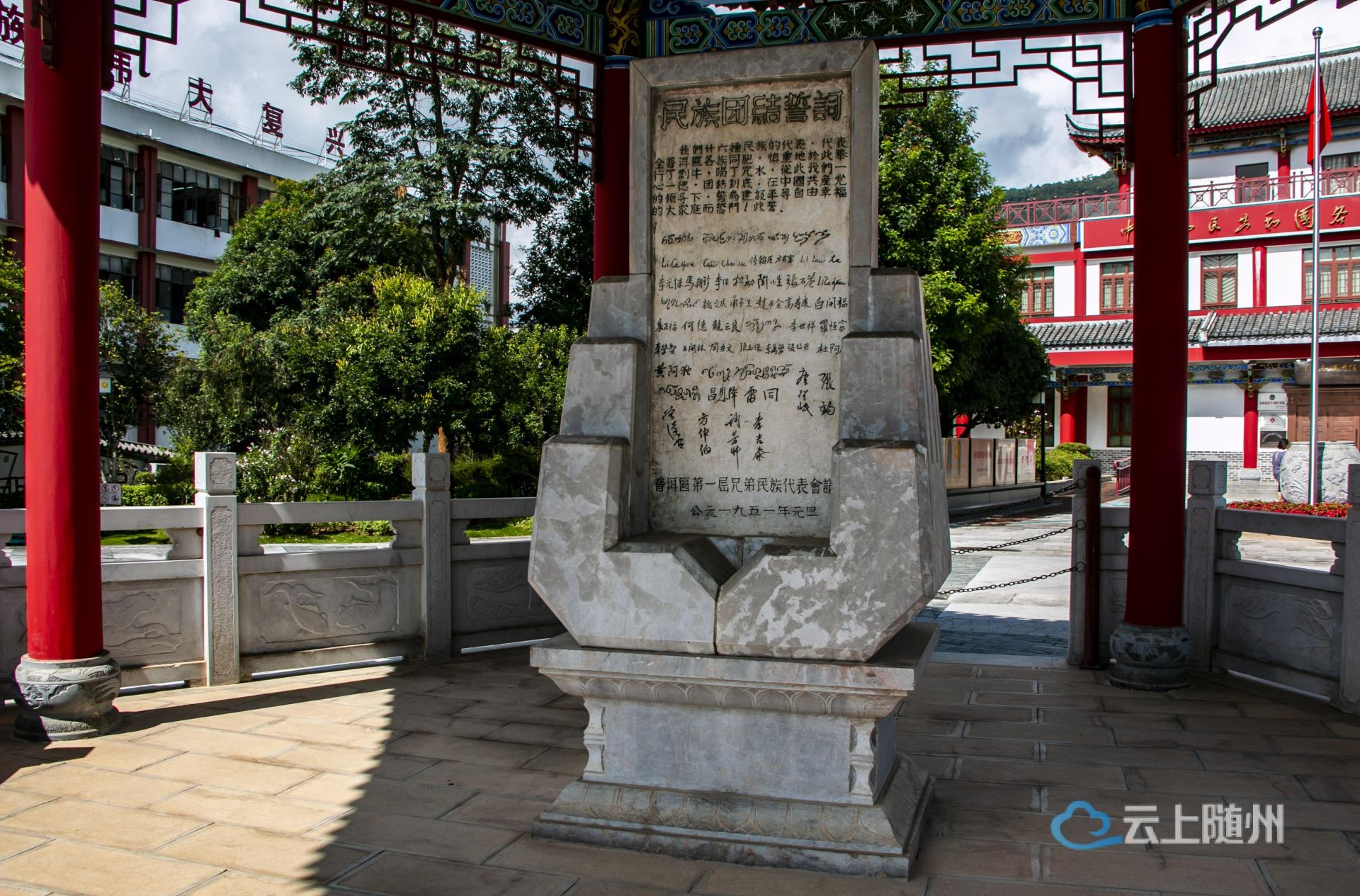 位于云南宁洱哈尼族彝族自治县民族团结园内的民族团结誓词碑。