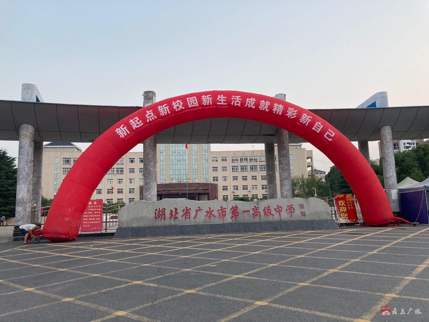 广水市第一高级中学2020级高一新生入校啦