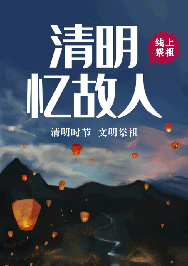 然而2020年是不平凡的一年,今年的清明节也变得有些不一样.