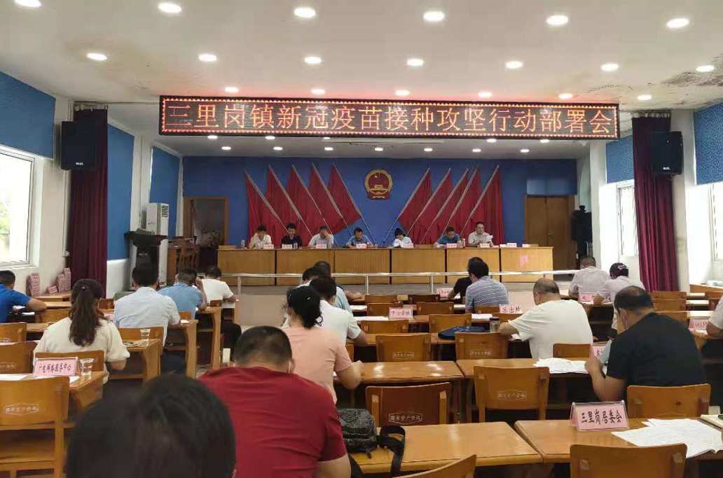 三里岗镇召开疫苗接种攻坚行动部署会