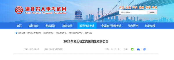 2026年湖北省定向选调生招录公告--湖北省人事考试网