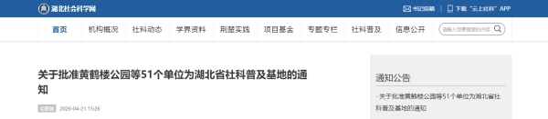 关于批准黄鹤楼公园等51个单位_为湖北省社科普及基地的通知_云上社科