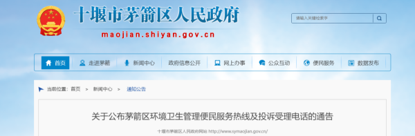 关于公布茅箭区环境卫生管理便民服务热线及投诉受理电话的通告-通知公告-茅箭区政府
