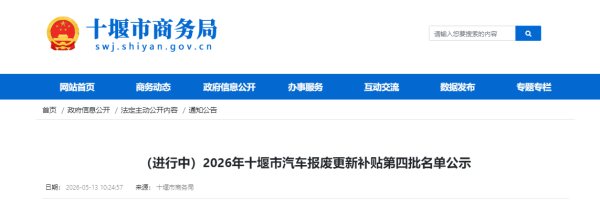 （进行中）2026年十堰市汽车报废更新补贴第四批名单公示 - 通知公告 十堰市商务局