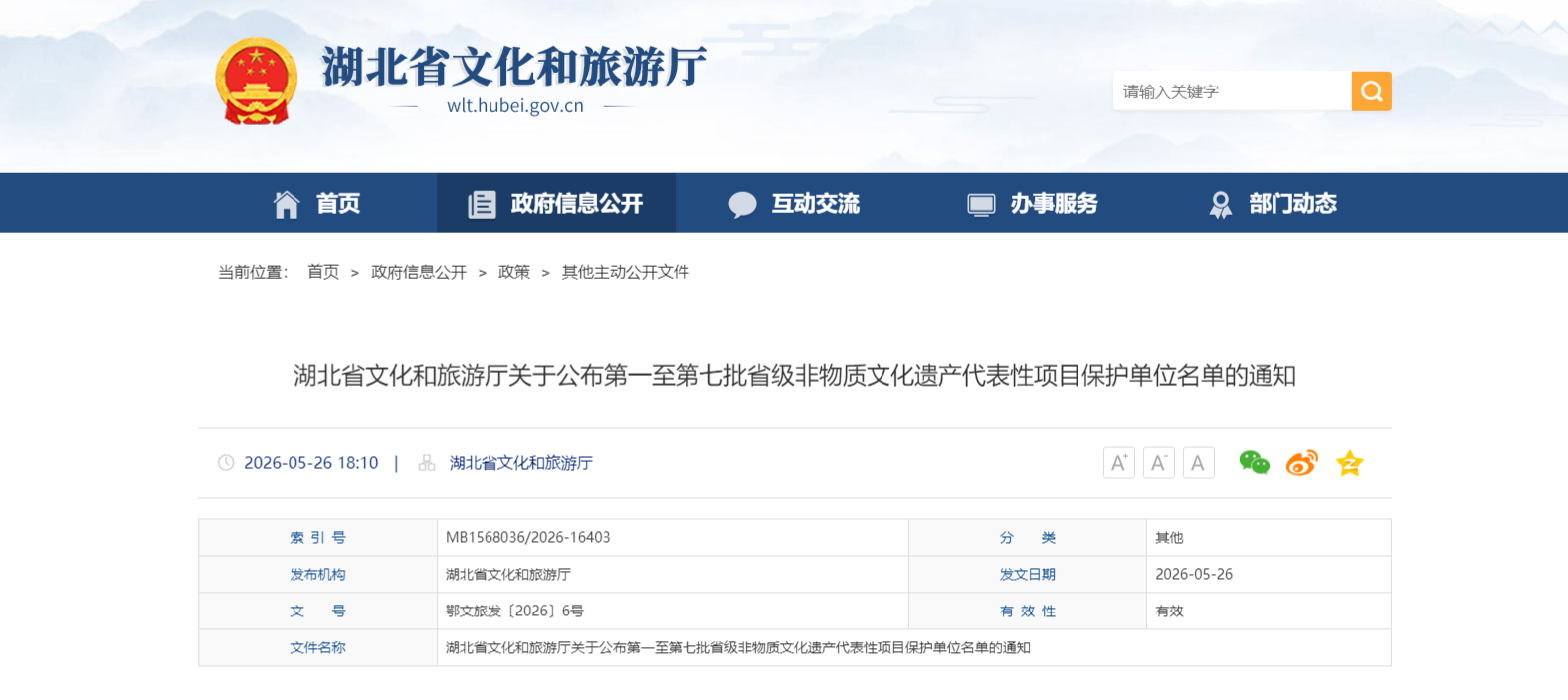 湖北省文化和旅游厅关于公布第一至第七批省级非物质文化遗产代表性项目保护单位名单的通知-湖北省文化和旅