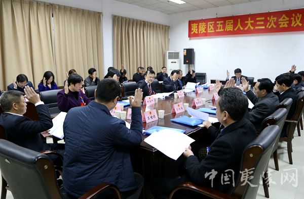 夷陵区五届人大三次会议主席团举行第一次会议