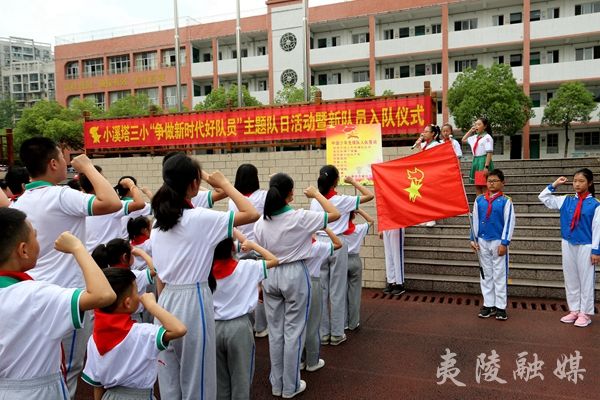 今天我入队啦小溪塔三小举行主题队日活动暨入队仪式