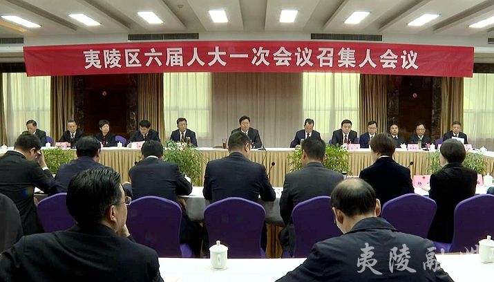 夷陵区六届人大一次会议召开召集人会议