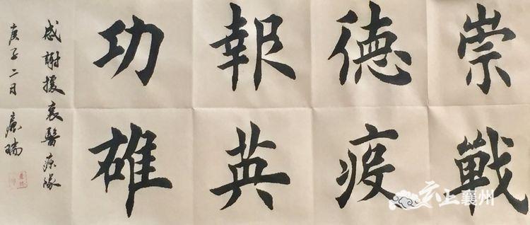 翰墨凝真情,书香致英雄一一82幅书画作品赠送援襄医疗队