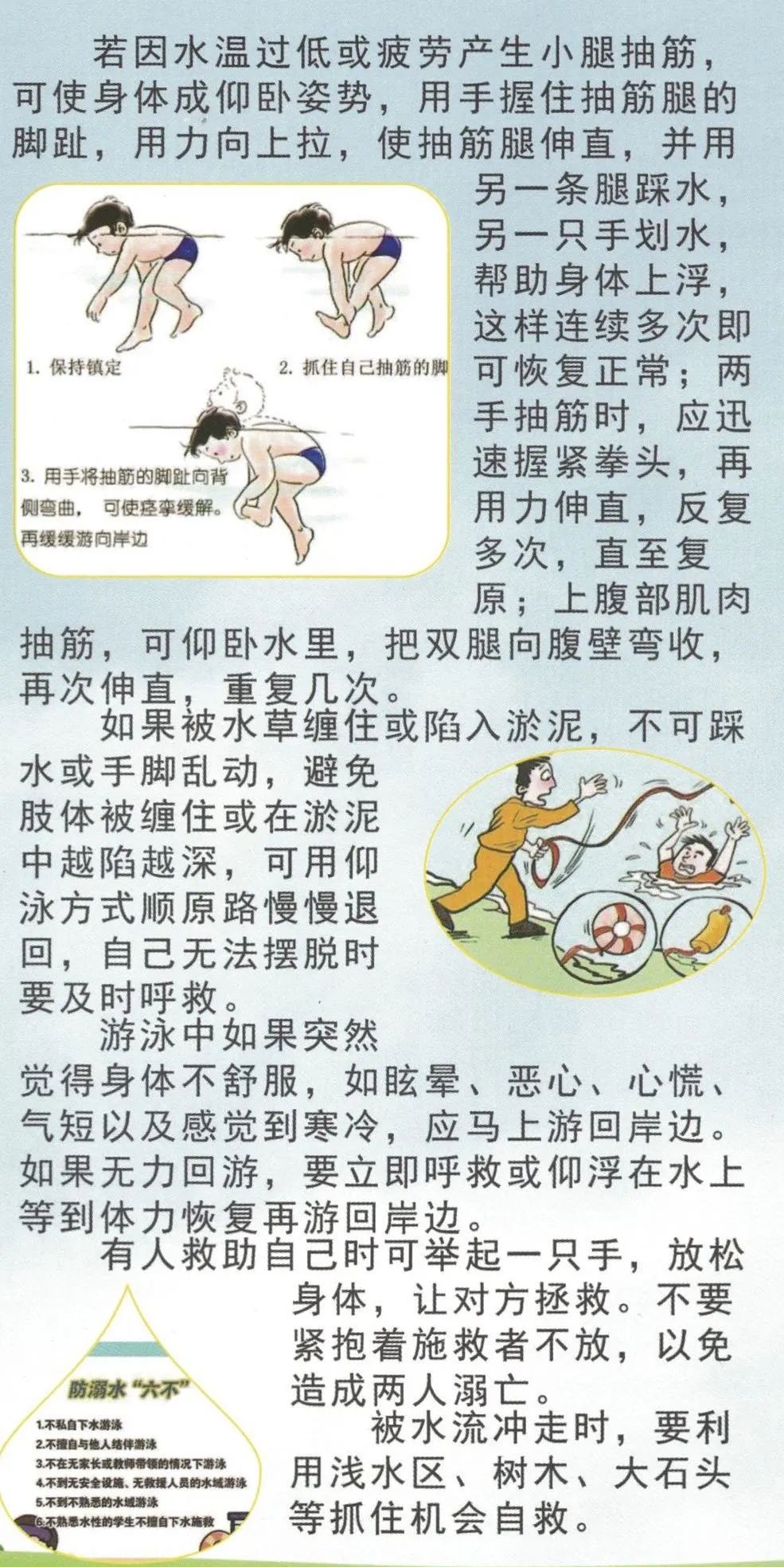 防溺水安全知识游泳遇险自救