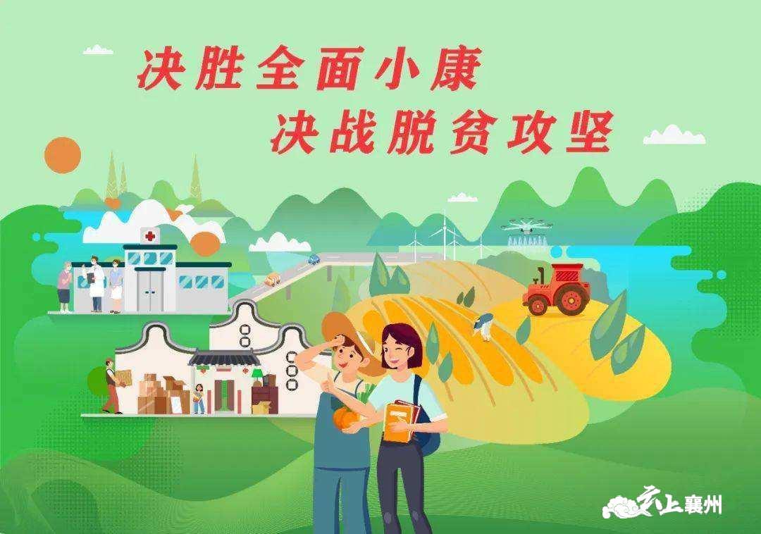 襄州区精准施策多措并举决战决胜脱贫攻坚