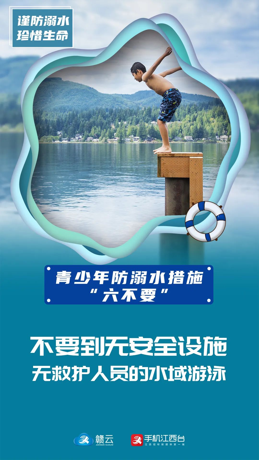 青少年防溺水措施六不要