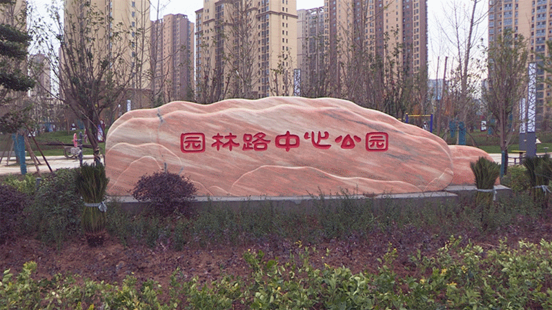据了解,园林路中心公园建设面积约2万平方米,以自然景观为主,公园内