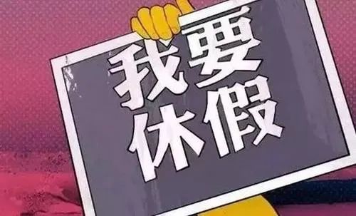 职工在年休假期间享受与正常工作期间相同的工资收入.