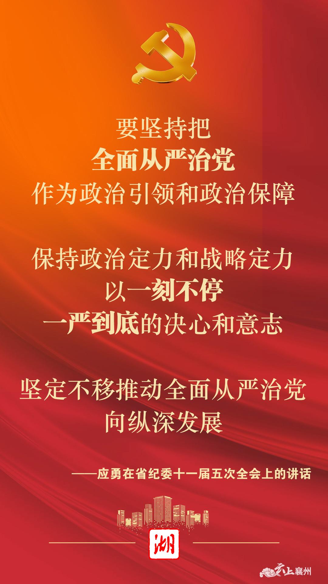 坚定不移推动全面从严治党向纵深发展 应勇在省纪委全会上这样强调_襄