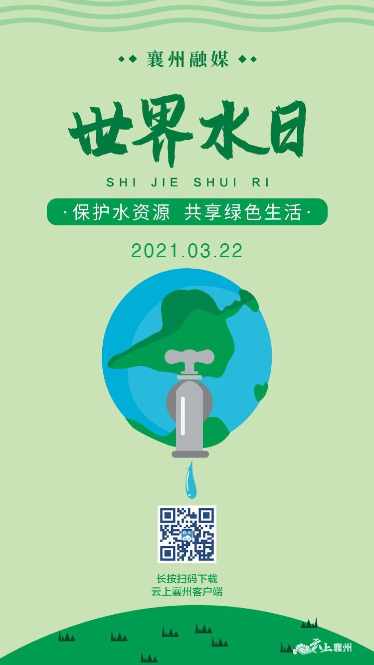海报丨世界水日节约用水从一点一滴开始