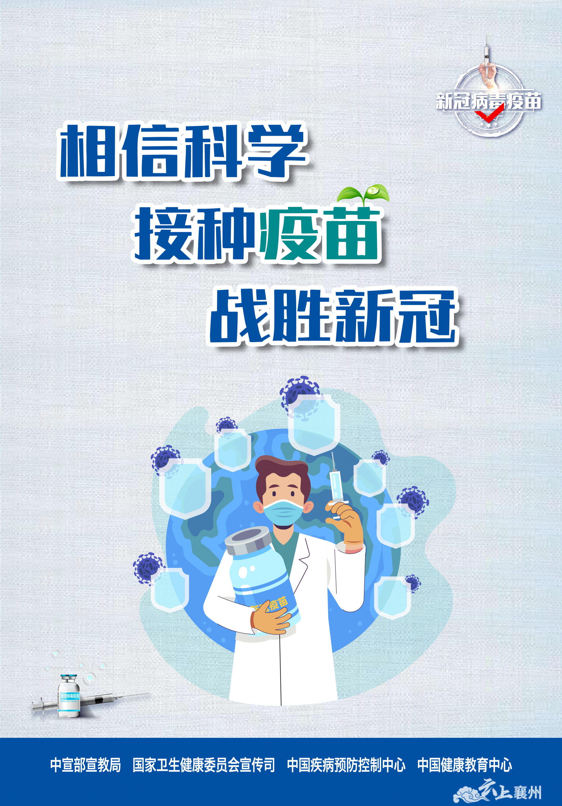 疫苗接种人人有责