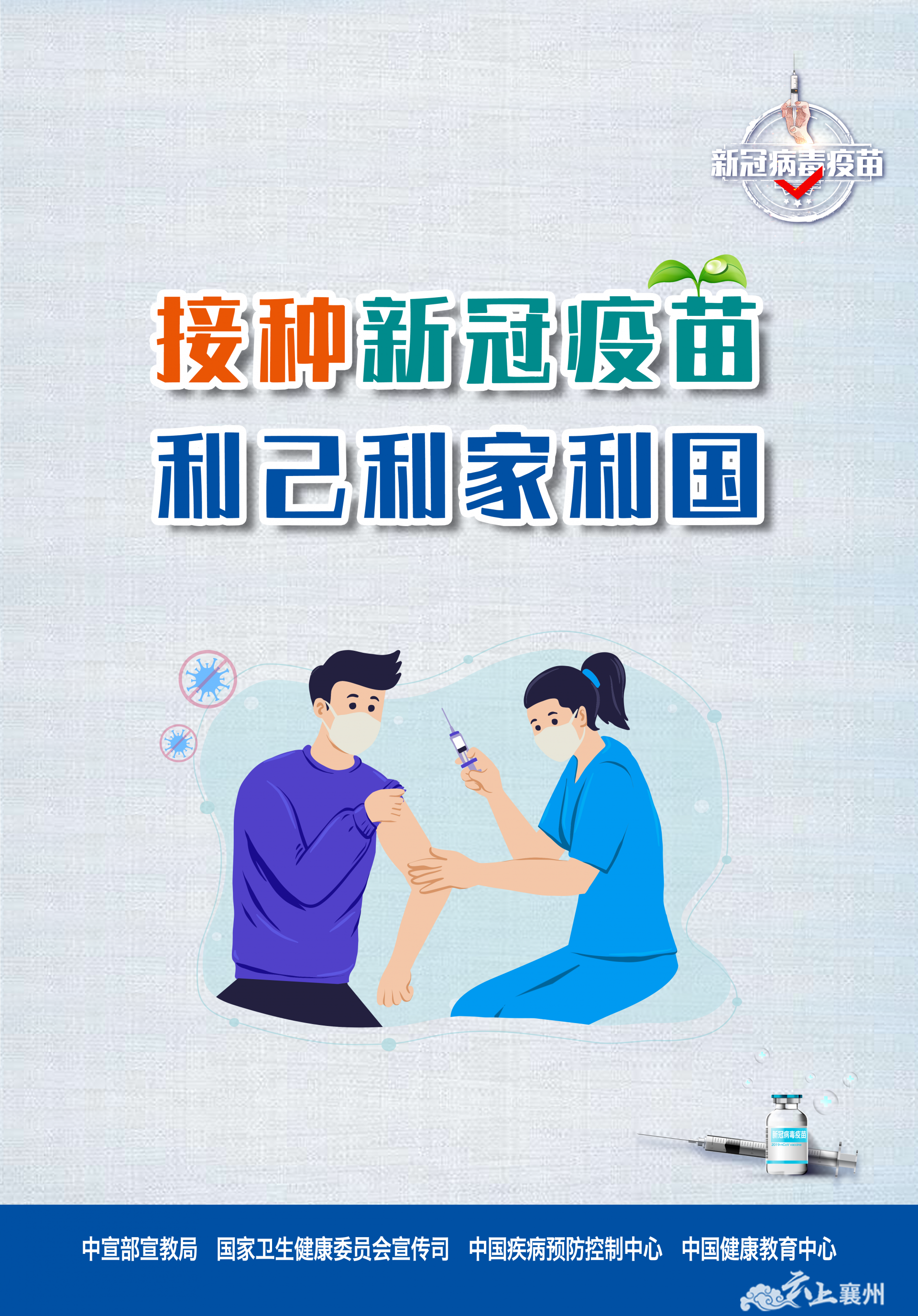 疫苗接种人人有责