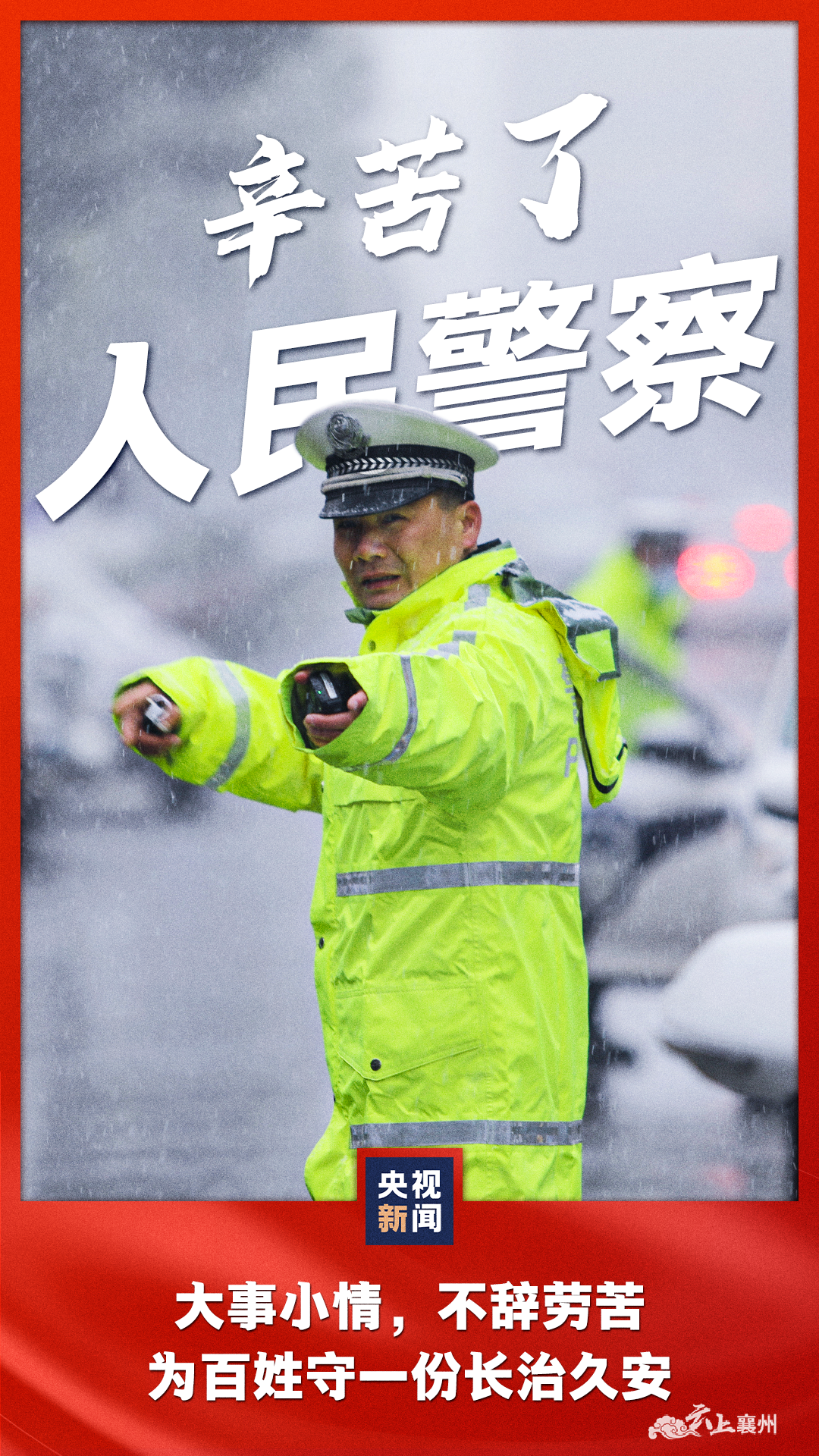 辛苦了!_襄阳襄州网