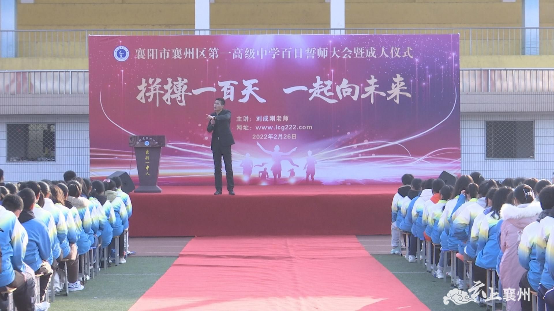 襄州一中师生拼搏一百天携手一起向未来