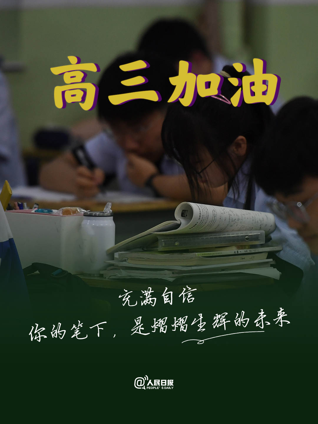 过完今天,就进入了高考最后10天冲刺.
