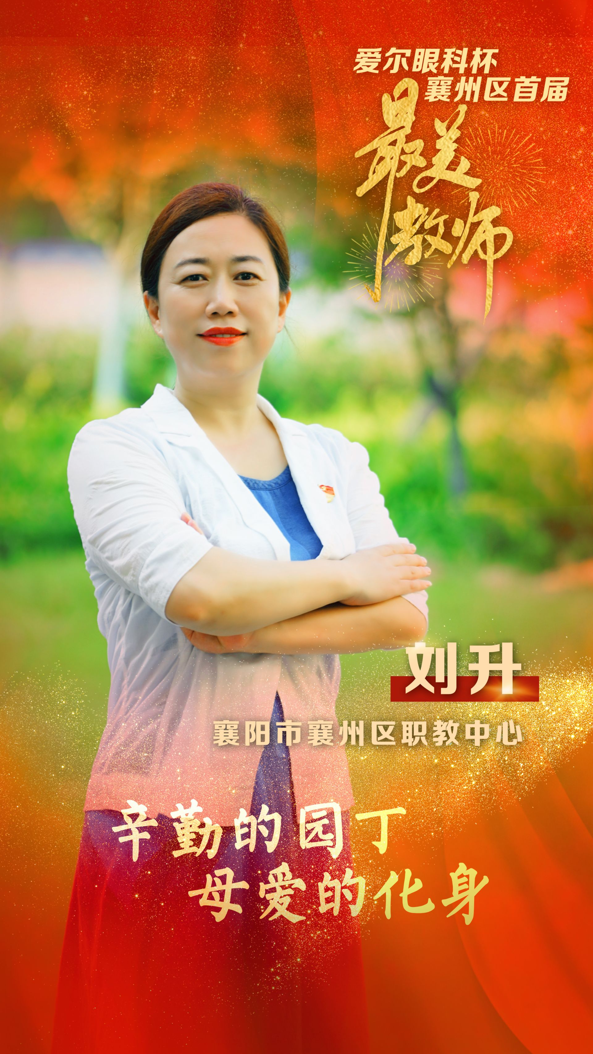 致敬最美的你2022年爱尔眼科杯襄州区首届最美教师云展播79刘升襄阳