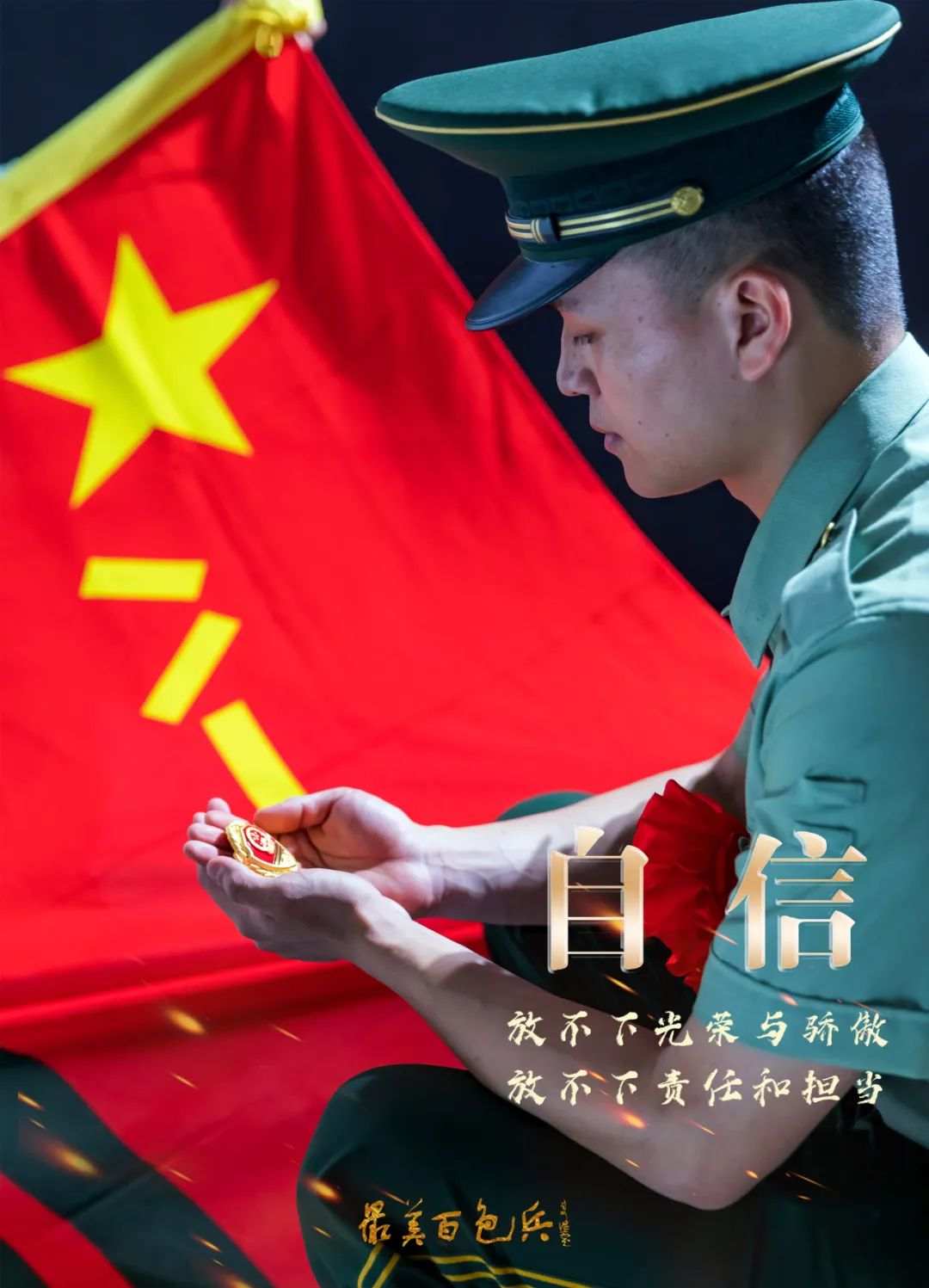 向退伍老兵致敬一组海报心中永存迷彩色即便脱下绿军装最可爱的老兵