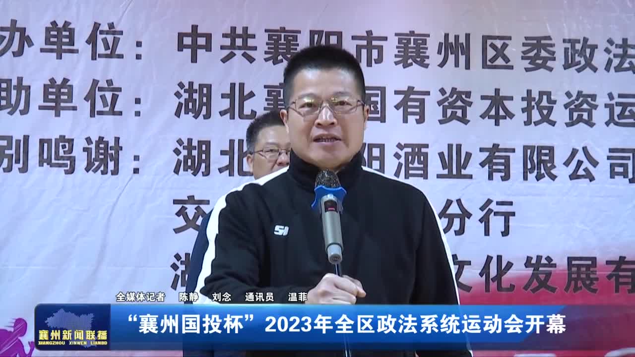 “襄州國投杯”2023年全區政法系統運動會開幕