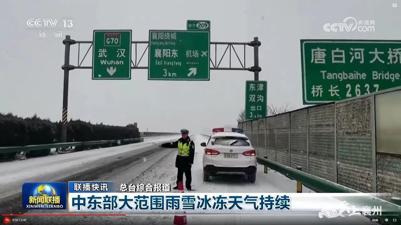 《新闻联播》报道雨雪冰冻天气襄州等地紧急采取措施保障通行_襄阳襄