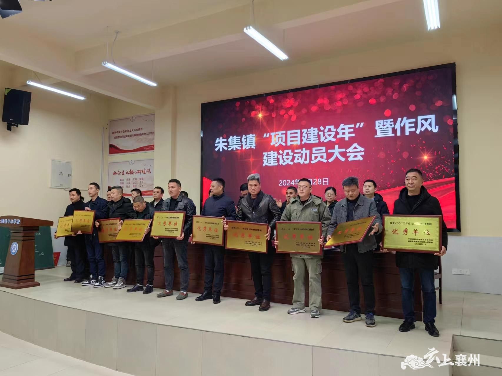 朱集镇召开项目建设年暨作风建设动员大会