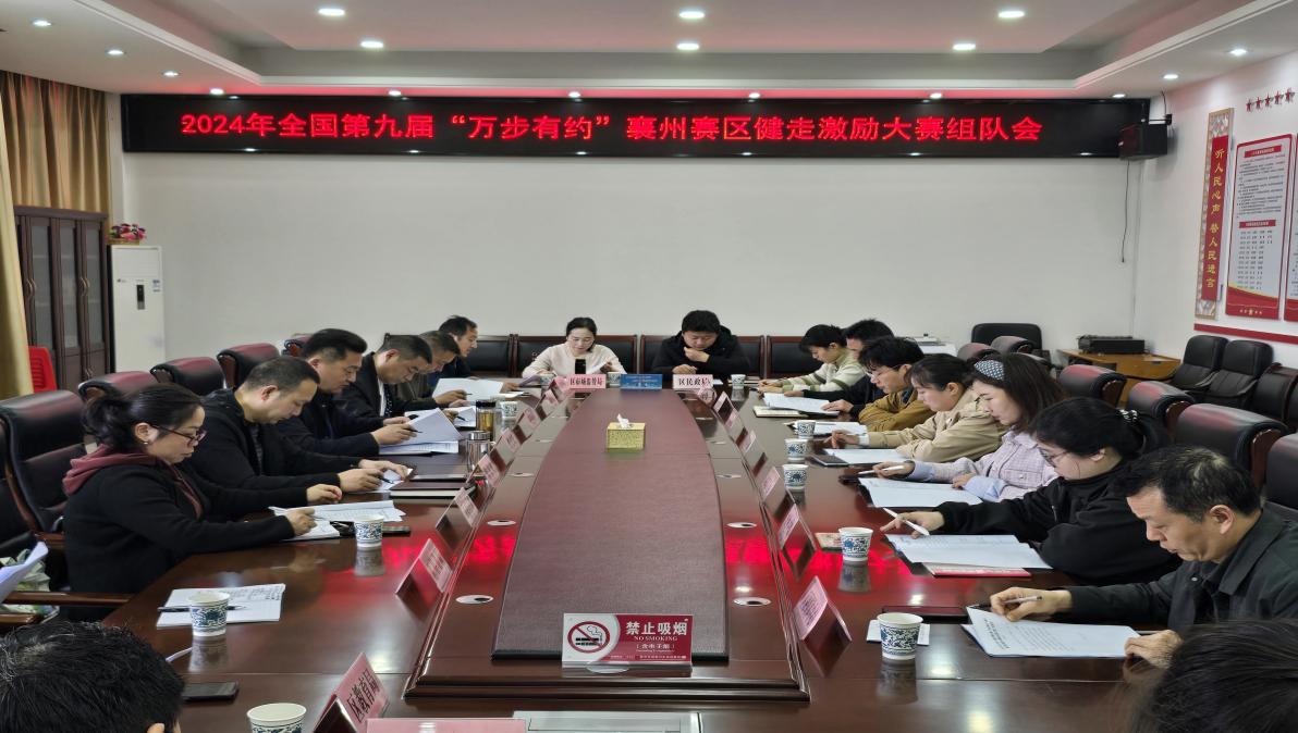 襄州区召开2024年全国第九届万步有约襄州赛区健走激励大赛动员会