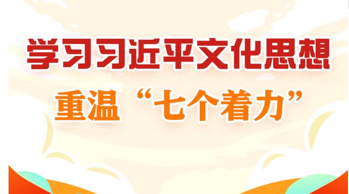 学习习近平文化思想，重温“七个着力”