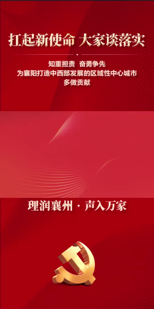 【理润襄州】争先进 扛大梁 打造中西部发展的区域性中区心城市重要增长极