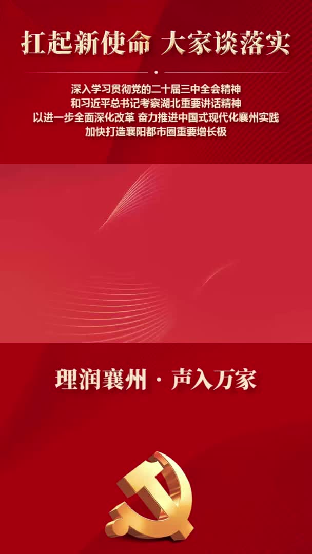 【理润襄州】黄集镇：全力拼经济、促发展，办实事、惠民生，确保全会精神在黄集镇落地落实。
