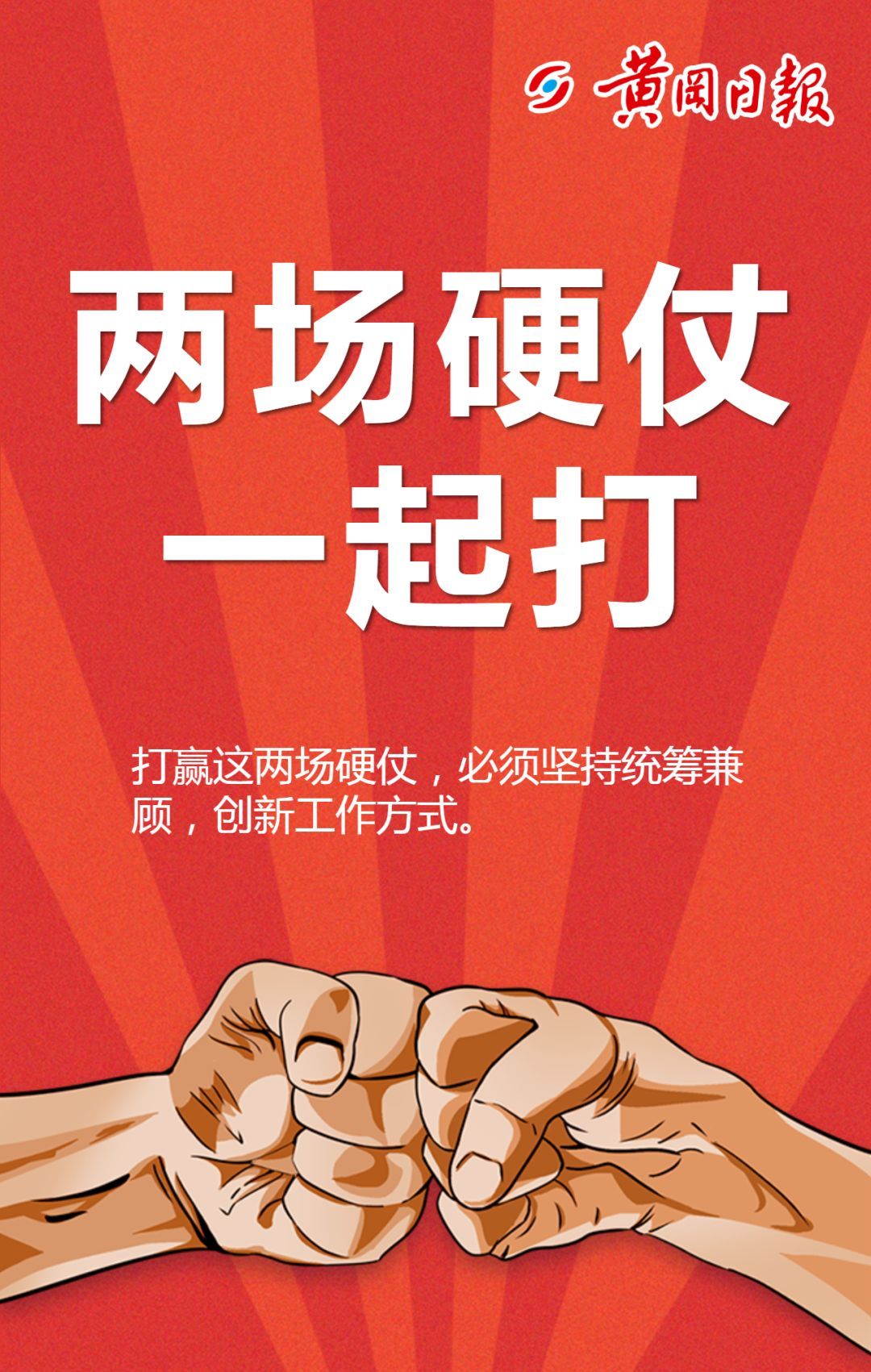 战时评论黄冈所有人两场硬仗一起打