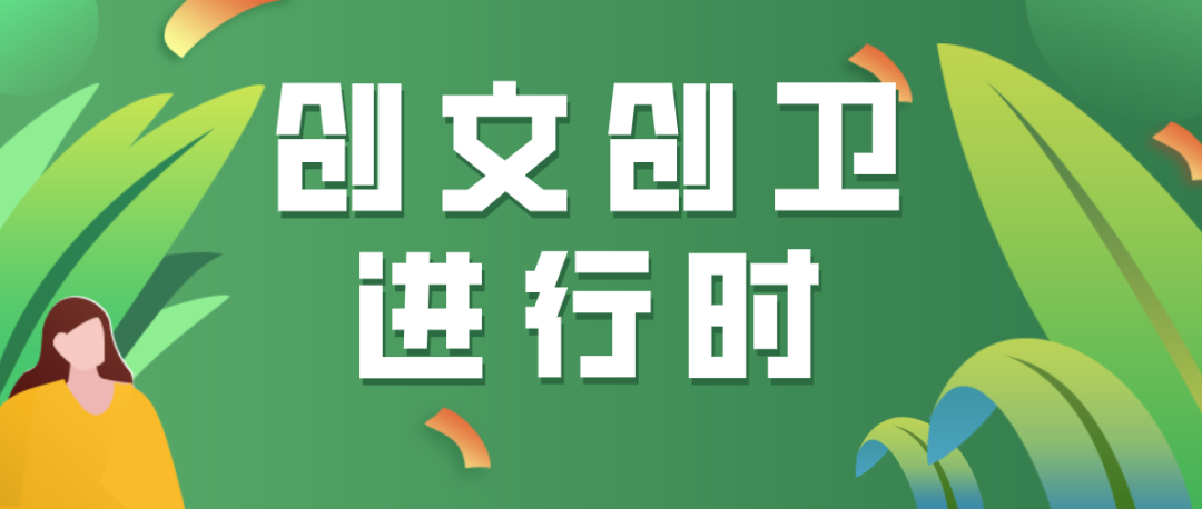 创文创卫春暖花开日创卫正当时