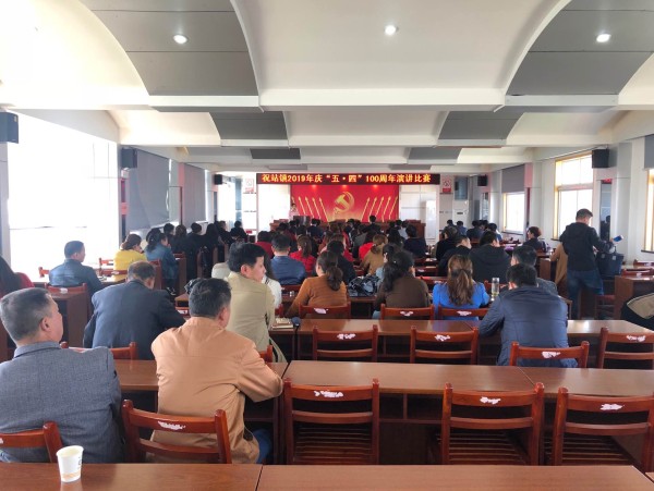 祝站镇举行2019年庆五四100周年演讲比赛