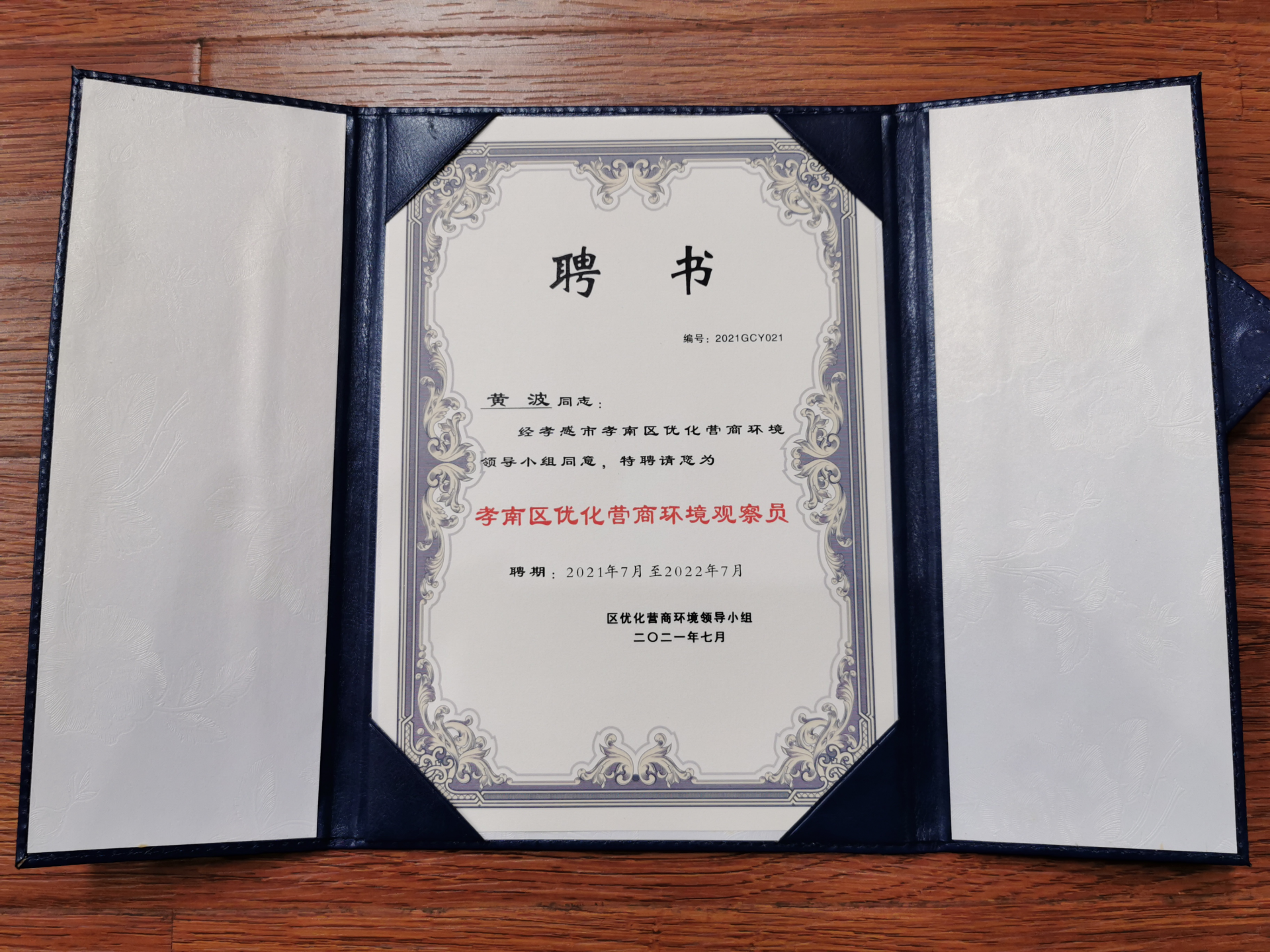 孝南区营商环境三支队伍建设聘任的咨询员,观察员,宣讲员代表颁发聘书