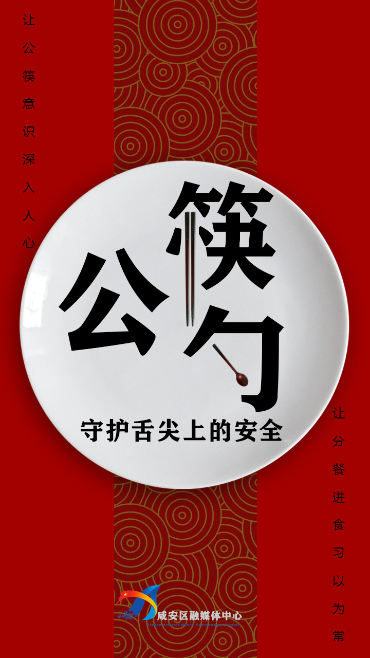 咸安公筷公勺引领食尚