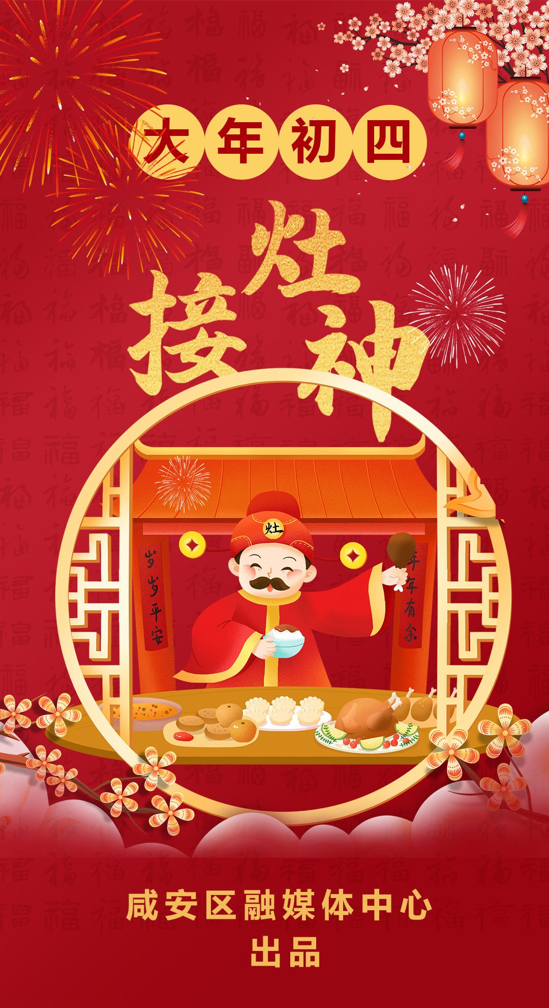 海报丨初四习俗接灶神