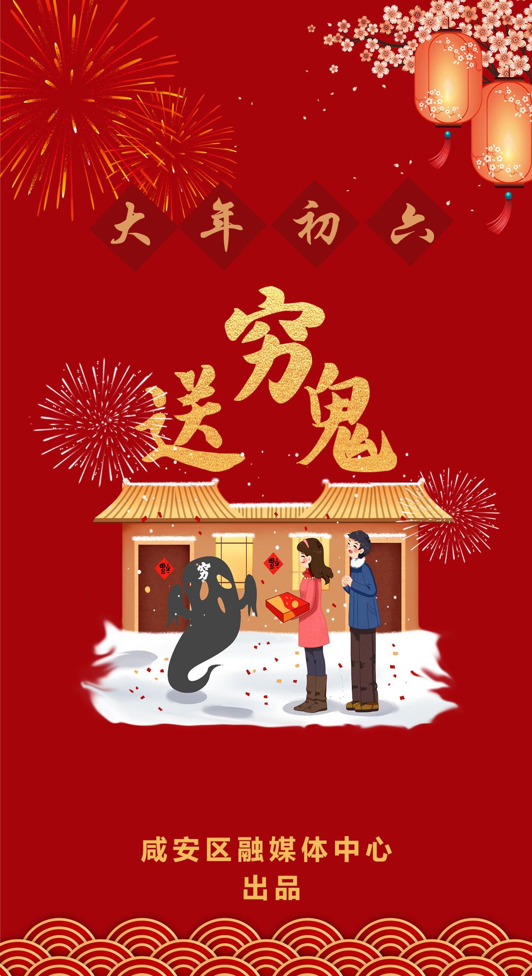 海报丨初六习俗送穷鬼