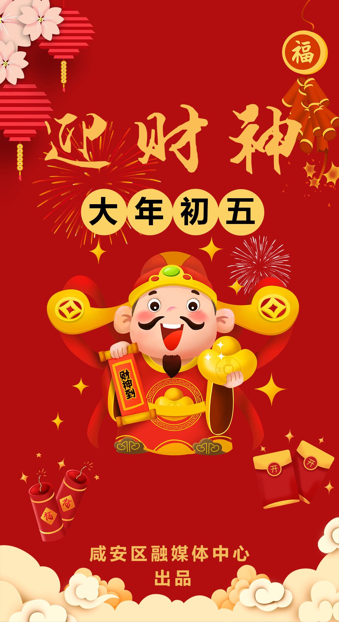 海报丨初五习俗迎财神