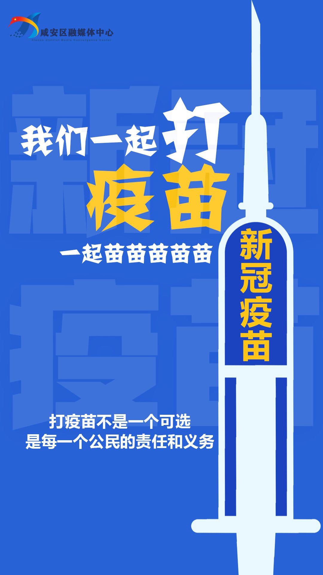 组图丨我们一起打疫苗一起苗苗苗苗苗