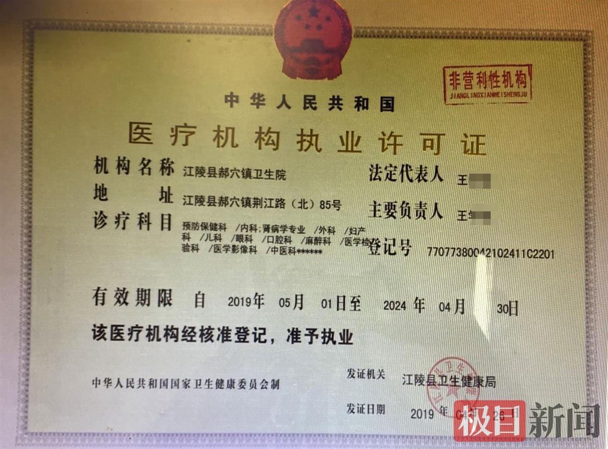 从江陵县卫生健康局2019年4月26日颁发的医疗机构执业许可证上看到
